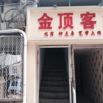 盐亭金顶客栈