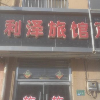 胶州利泽旅馆酒店提供图片