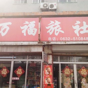 枣庄万福旅馆酒店提供图片