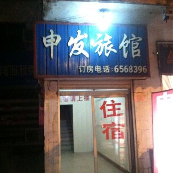 信阳申发旅馆