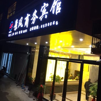 乐安景风商务宾馆酒店提供图片