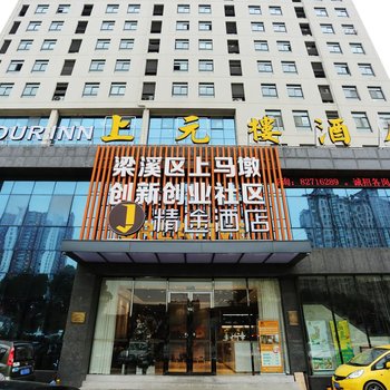 精途酒店(无锡火车站上马墩地铁站店)