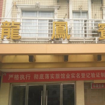 江陵龙凤宾馆酒店提供图片