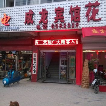 灵璧成龙宾馆