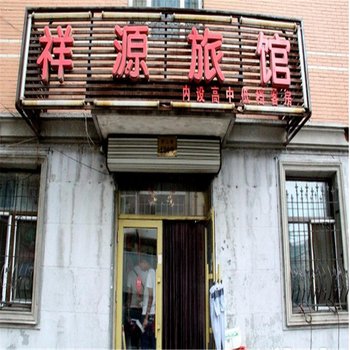 哈尔滨祥源旅馆