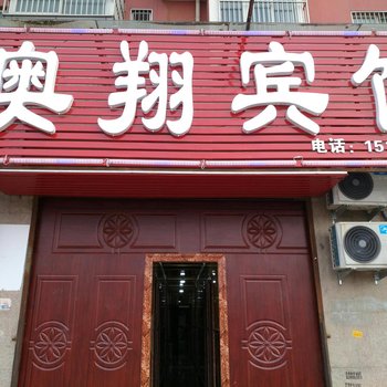 滕州奥翔宾馆酒店提供图片