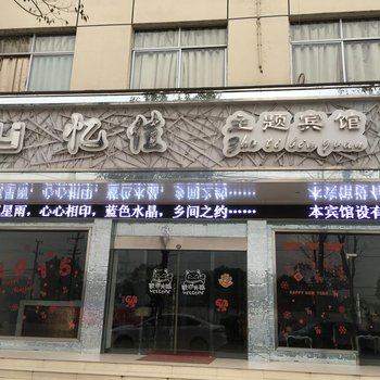 缙云忆佳主题宾馆酒店提供图片