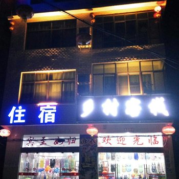 九江乡村客栈酒店提供图片