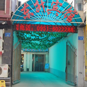 银川东升宾馆