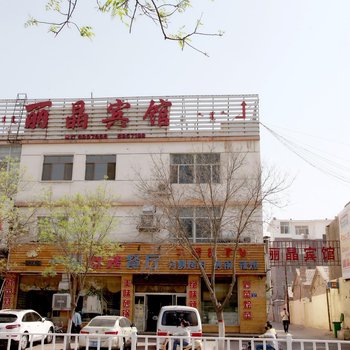 乌海丽晶快捷宾馆