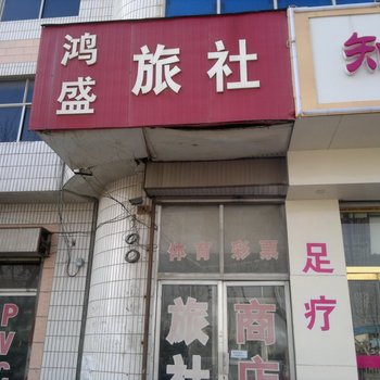 莱阳鸿盛旅社酒店提供图片