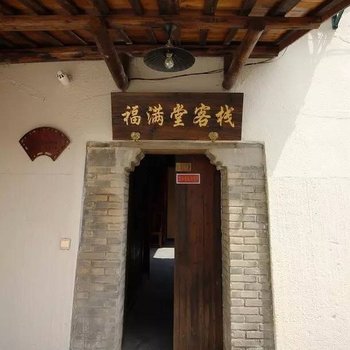 松阳福满堂客栈
