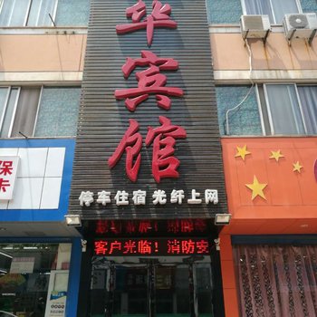 济源振华宾馆酒店提供图片