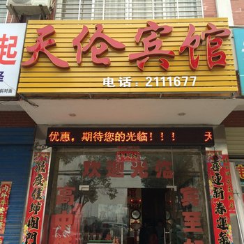 麻城天伦宾馆酒店提供图片