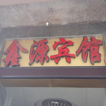 彭水鑫源宾馆酒店提供图片