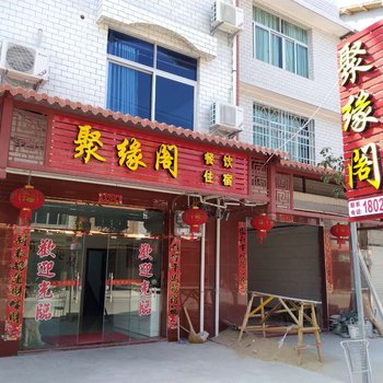 三明尤溪聚缘阁客栈酒店提供图片