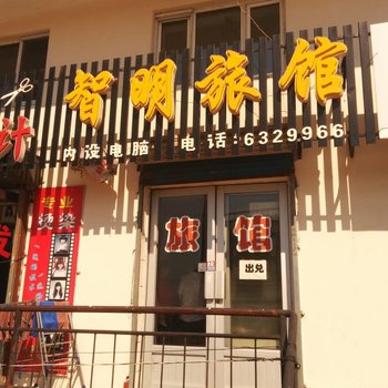 五大连池市智明旅店酒店提供图片