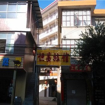 宜良恒昌旅馆酒店提供图片