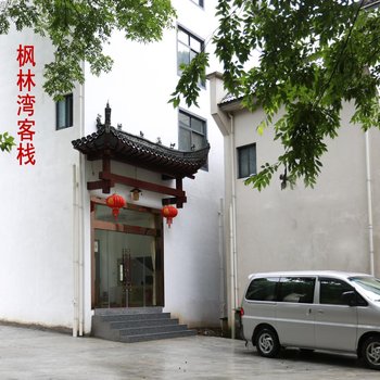 黄山枫林湾客栈