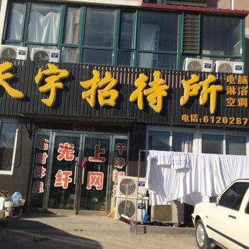 绥中天宇招待所酒店提供图片