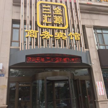 皋兰三汇金源商务宾馆酒店提供图片