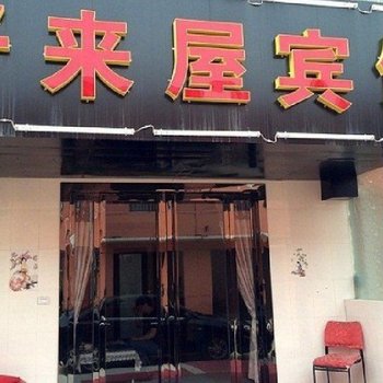 咸阳好来屋宾馆酒店提供图片