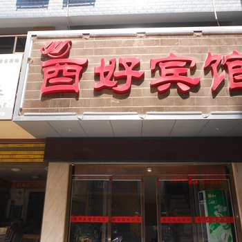 沅陵县怀化酉好宾馆