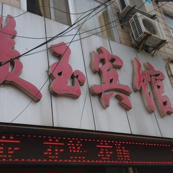 丹阳美玉宾馆酒店提供图片