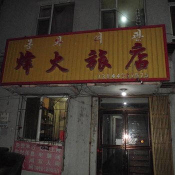 延吉市烽火旅店酒店提供图片