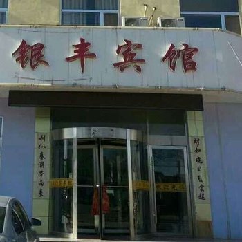 白银景泰县银丰宾馆酒店提供图片