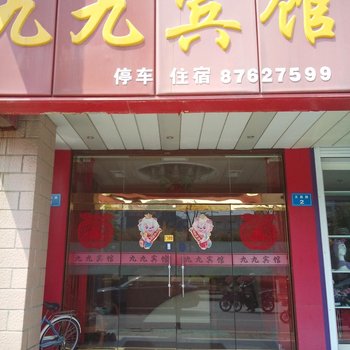 如皋九九宾馆酒店提供图片