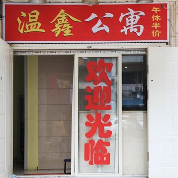 武汉温鑫公寓旅馆