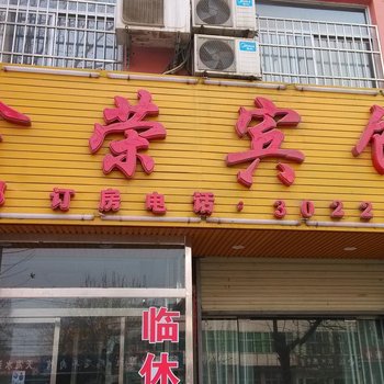 芮城鑫荣宾馆(一部)酒店提供图片