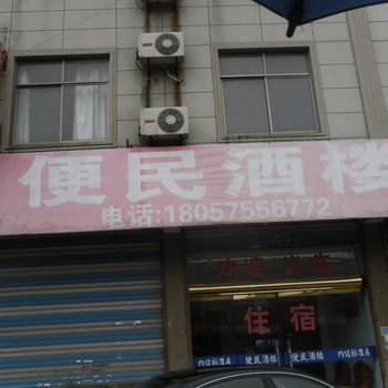 上虞上浦便民酒楼酒店提供图片