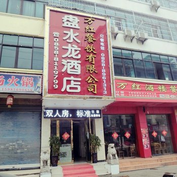 六盘水盘水龙酒店酒店提供图片