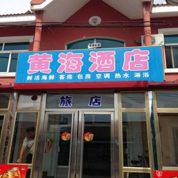 丹东大鹿岛黄海酒店一部酒店提供图片