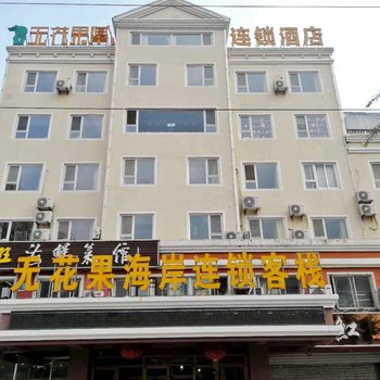 无花果海岸精品客栈(威海高铁站店)