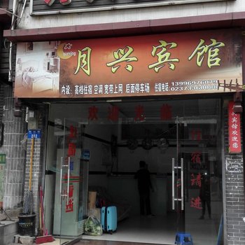 石柱西沱月兴宾馆酒店提供图片