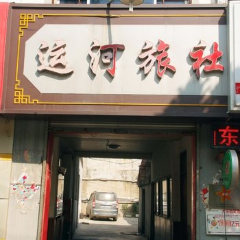 枣庄运河旅社酒店提供图片