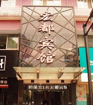 绍兴宏都宾馆酒店提供图片