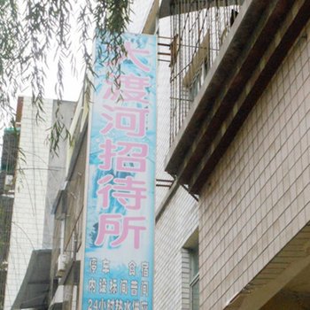 康定大渡河招待所酒店提供图片