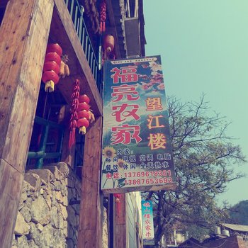 广南福亮农家望江楼酒店提供图片