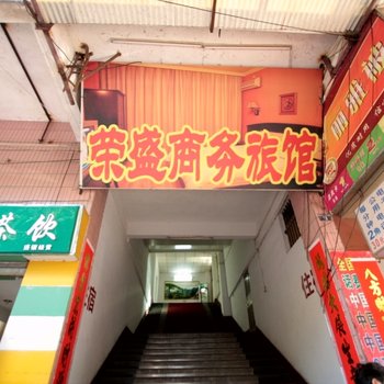 佛山荣盛旅馆酒店提供图片