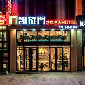 哈尔滨凯旋门艺术酒店