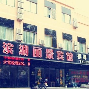 淮南滨湖丽景宾馆酒店提供图片