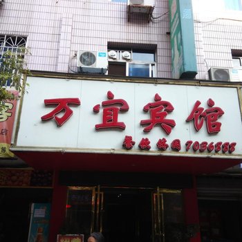 分宜万宜宾馆酒店提供图片