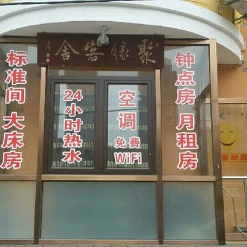 大连聚缘客舍