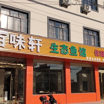 鄱阳百味轩生态宾馆酒店提供图片