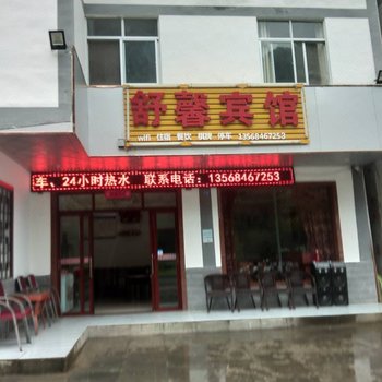 南江舒馨宾馆