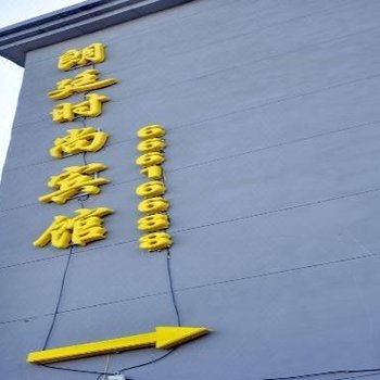 吉林朗廷时尚宾馆